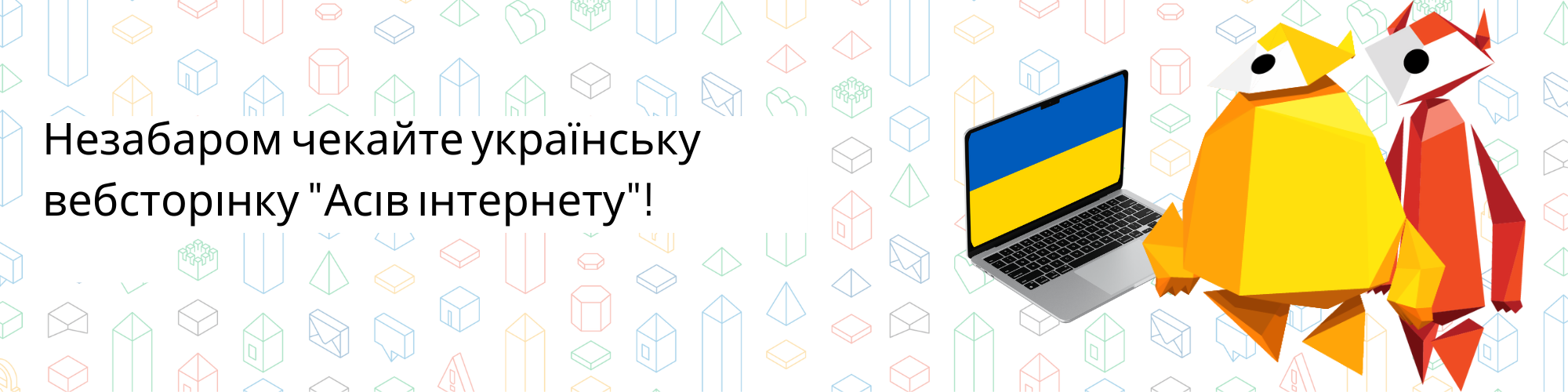 Незабаром чекайте українську вебсторінку "Асів інтернету"!