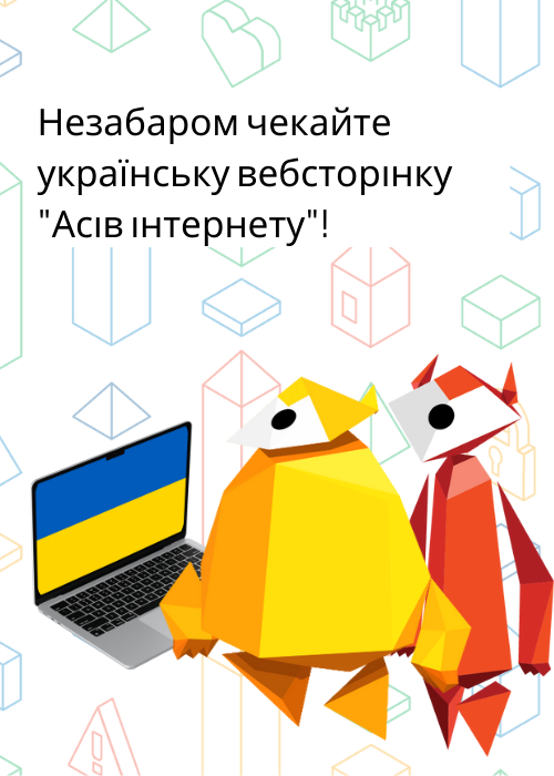 Незабаром чекайте українську вебсторінку "Асів інтернету"!